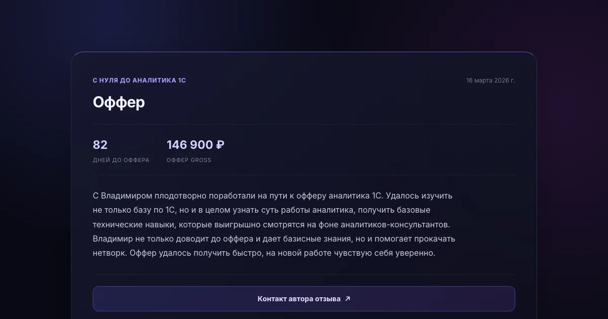 Фрагмент публичного отзыва ученицы о подготовке с нуля к работе аналитиком 1С