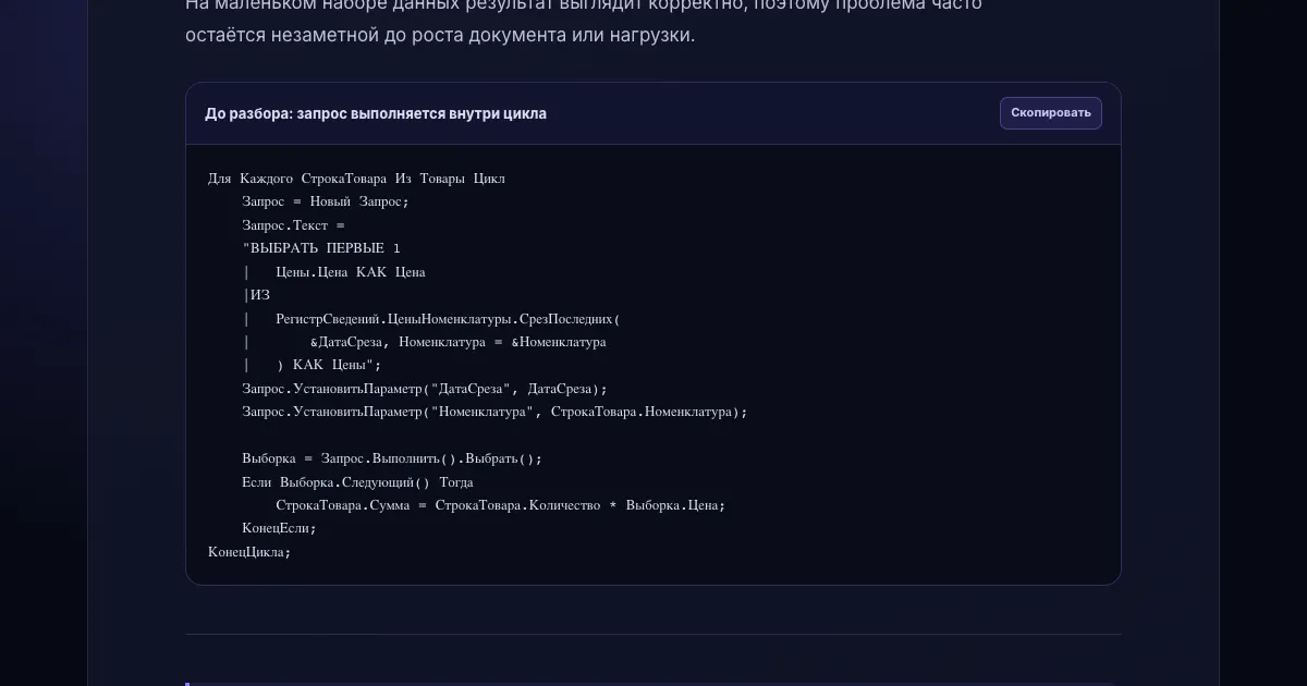 Фрагмент разбора кода 1С с запросом, который выполняется внутри цикла