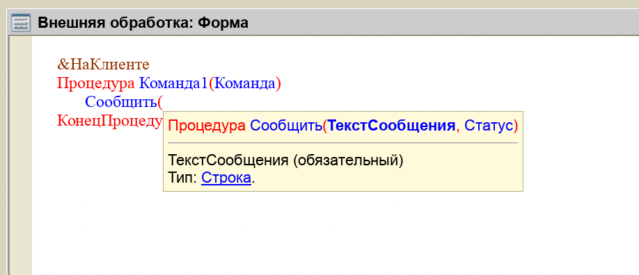 Подсказка параметра «ТекстСообщения» у процедуры «Сообщить»