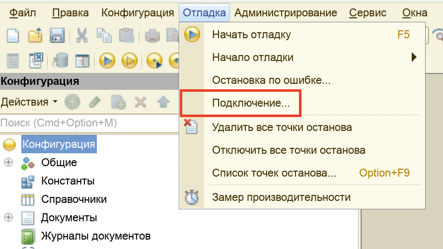 Пункт «Подключение…» в меню «Отладка» конфигуратора 1С