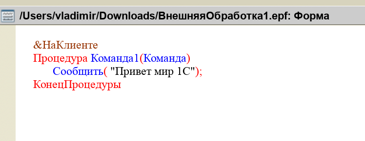 В модуле формы текст сообщения изменён на «Привет мир 1С»