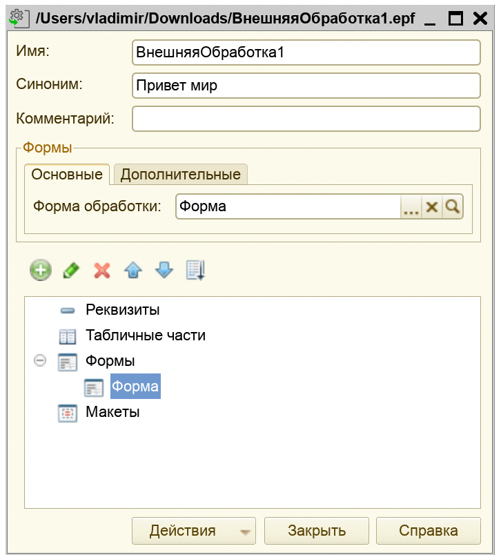 Свойства внешней обработки с синонимом «Привет мир»