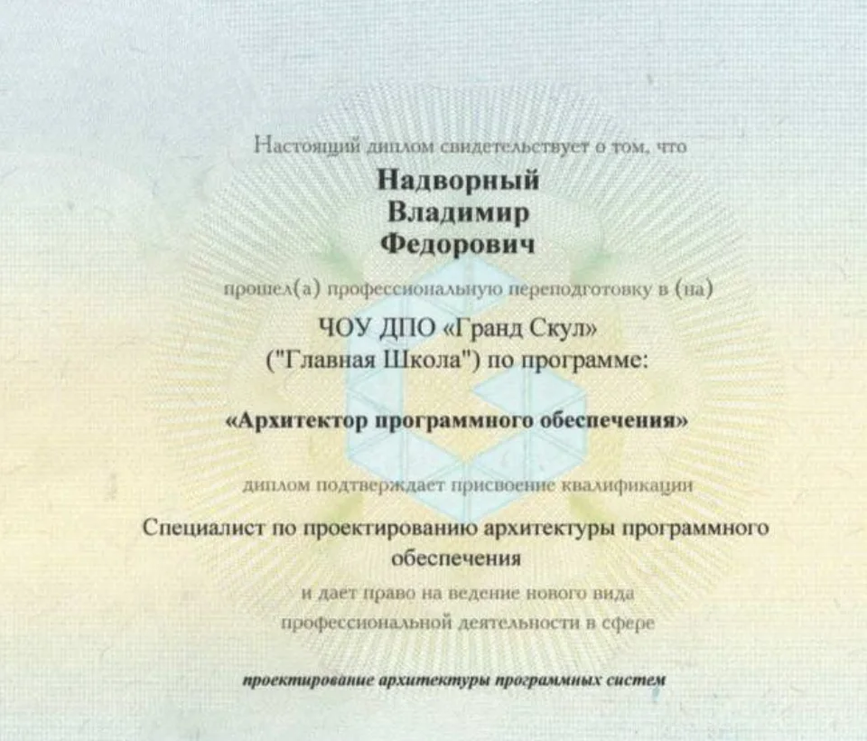 Фрагмент диплома Владимира Надворного по программе «Архитектор программного обеспечения»